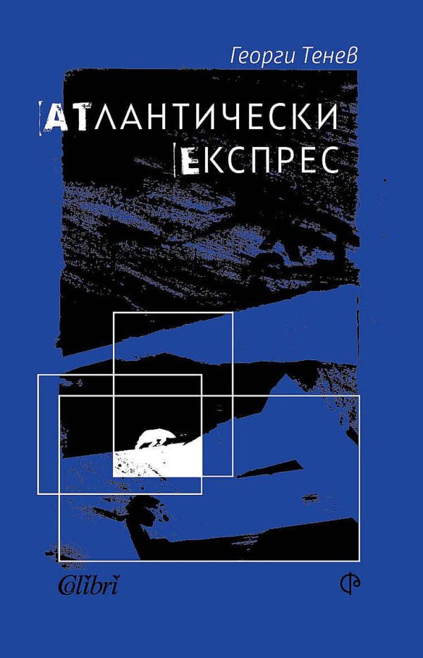 Атлантически експрес