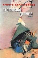 Атлантида: Деяния