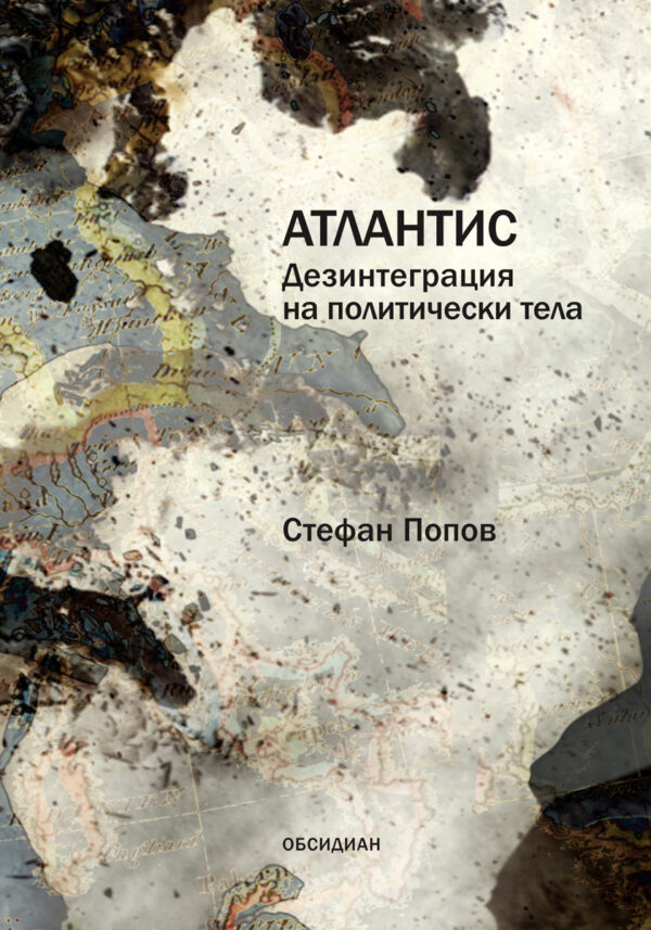 Атлантис. Дезинтеграция на политическите тела