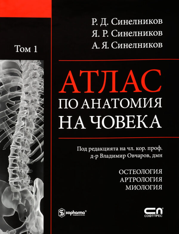 Атлас по анатомия на човека - том 1: Остеология, Артрология, Миология