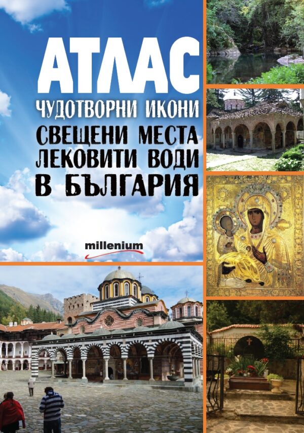 АТЛАС. Чудотворни икони, свещени места и лековити води в България
