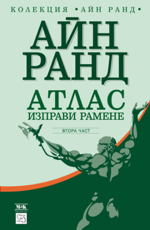 Атлас изправи рамене 2