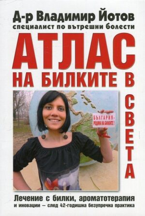 Aтлас на билките в света. Лечение с билки, аромотерапия и иновации - след 42-годишна безупречна практика