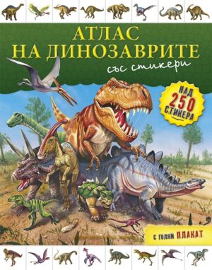 Атлас на динозаврите със стикери + голям плакат