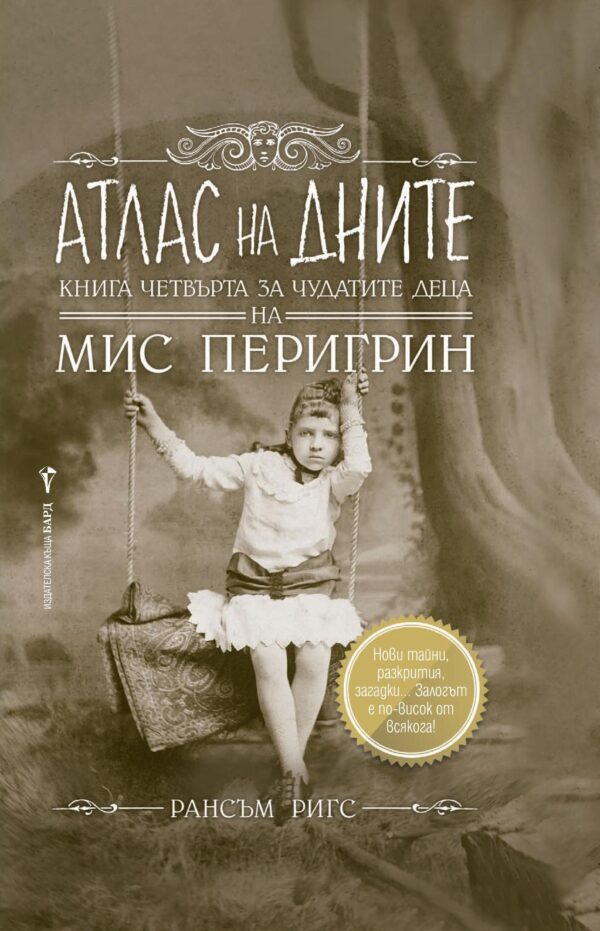 Атлас на дните (Чудатите деца на мис Перигрин 4)