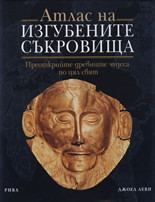 Атлас на изгубените съкровища (твърди корици)