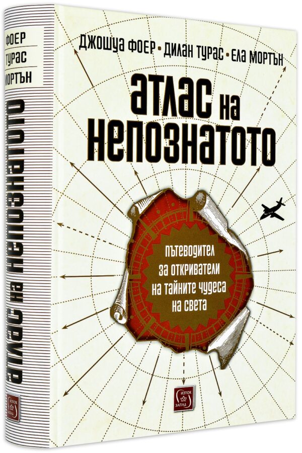 Атлас на непознатото (твърди корици)