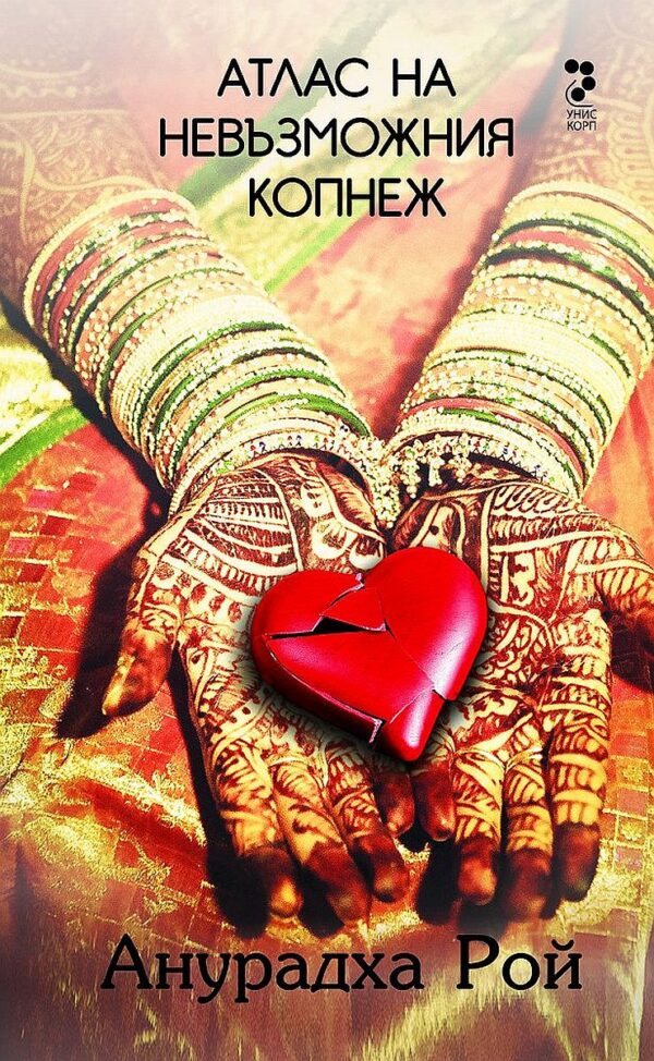 Атлас на невъзможния копнеж