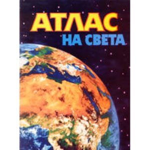 Атлас на света