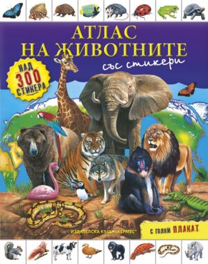 Атлас на животните със стикери + голям плакат