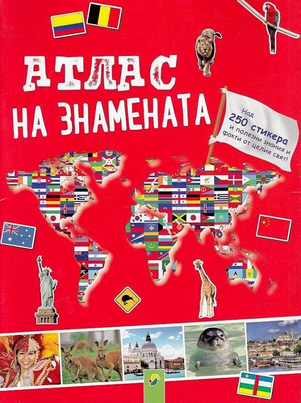 Атлас на знамената. Над 250 стикера