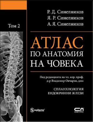 Атлас по анатомия на човека - том 2: Спланхнология, Ендокринни жлези