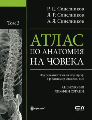 Атлас по анатомия на човека - том 3: Ангиология, Лимфни органи