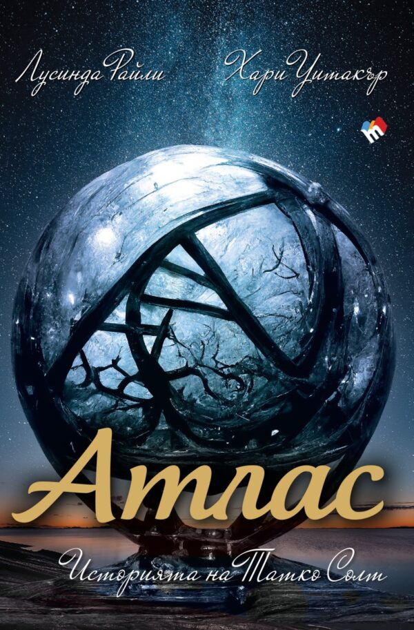 Атлас. Историята на Татко Солт (Седемте сестри 8)