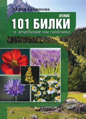 Атлас на 101 билки и лечебните им свойства