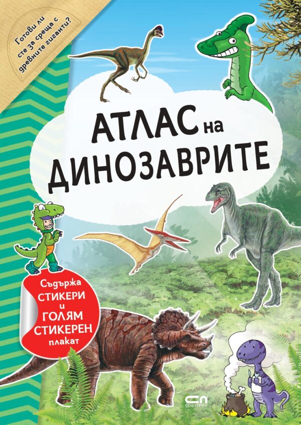 Атлас на динозаврите + стикери и плакат