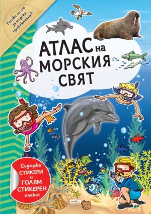 Атлас на морския свят (включва стикери + плакат)