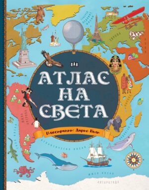 Атлас на света (Пан)