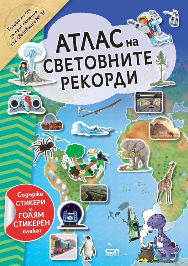 Атлас на световните рекорди + стикери и плакат