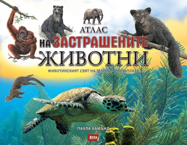 Атлас на застрашените животни. Животинския свят под заплаха
