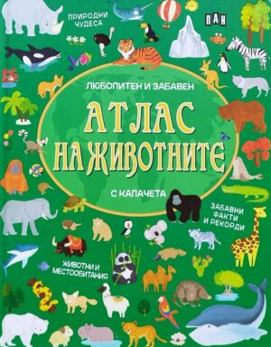 Атлас на животните (Пан)