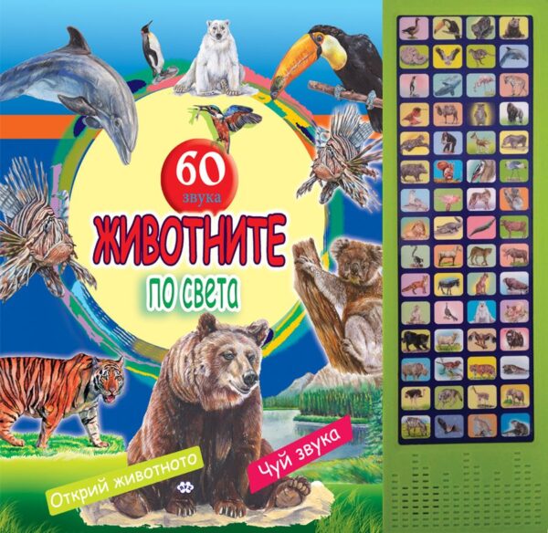 Атлас на животните по света