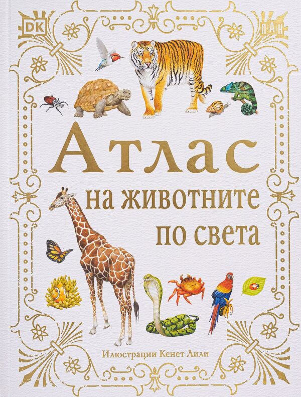 Атлас на животните по света (Пан)