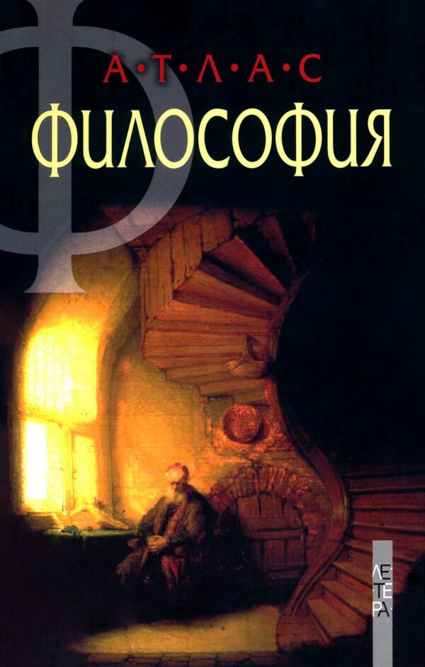 Атлас по Философия