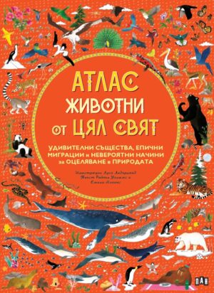 Атлас: Животни от цял свят