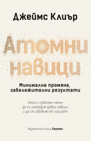Атомни навици: Минимална промяна, забележителни резултати (твърди корици)