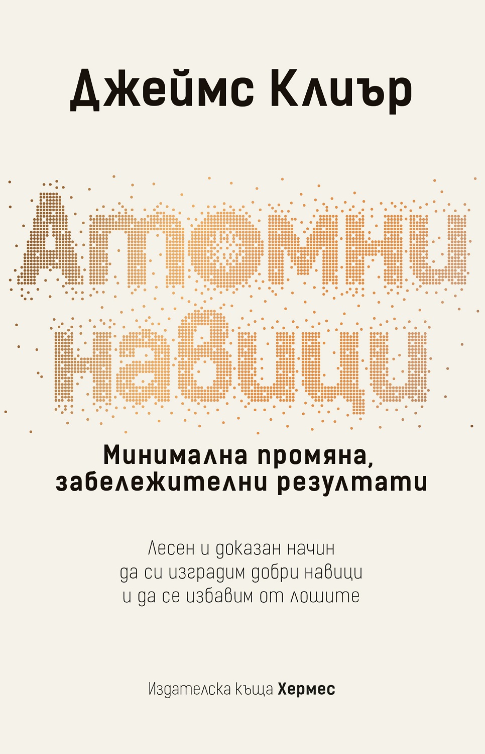 Атомни навици: Минимална промяна, забележителни резултати (твърди корици)