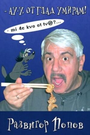 Ау-у, от глад умирам!