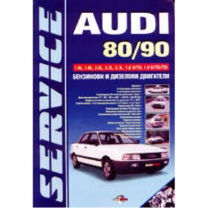 AUDI 80 - 90 (твърди корици)