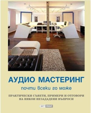 Аудио мастеринг - почти всеки го може