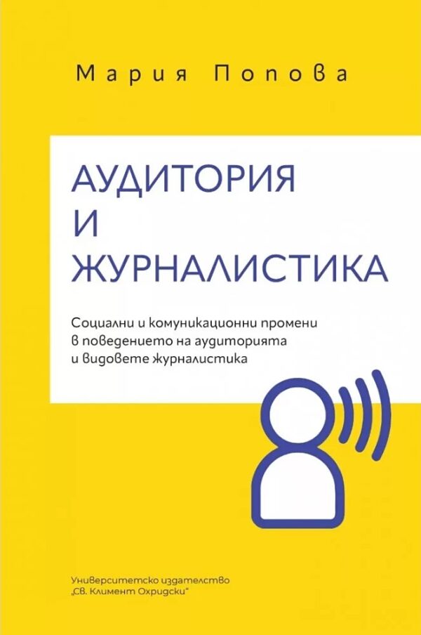 Аудитория и журналистика. Социални и комуникационни промени в поведението на аудиторията и видовете журналистика