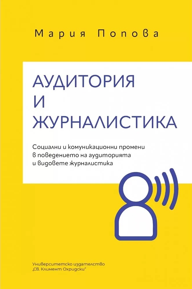 Аудитория и журналистика. Социални и  комуникационни промени в поведението на аудиторията и видовете журналистика