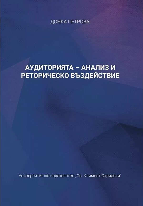 Аудиторията - анализ и реторическо въздействие
