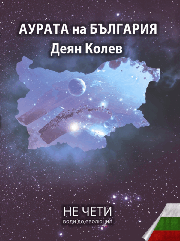 Аурата на България