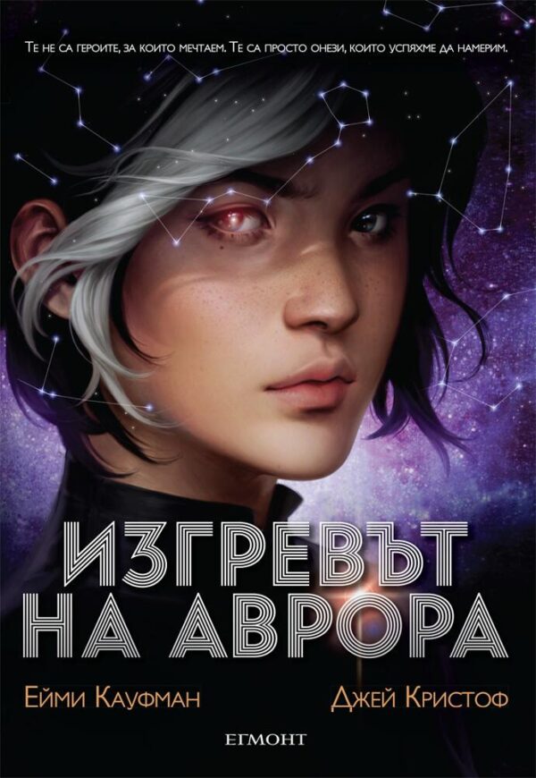 Изгревът на Аврора (Аврора 1)