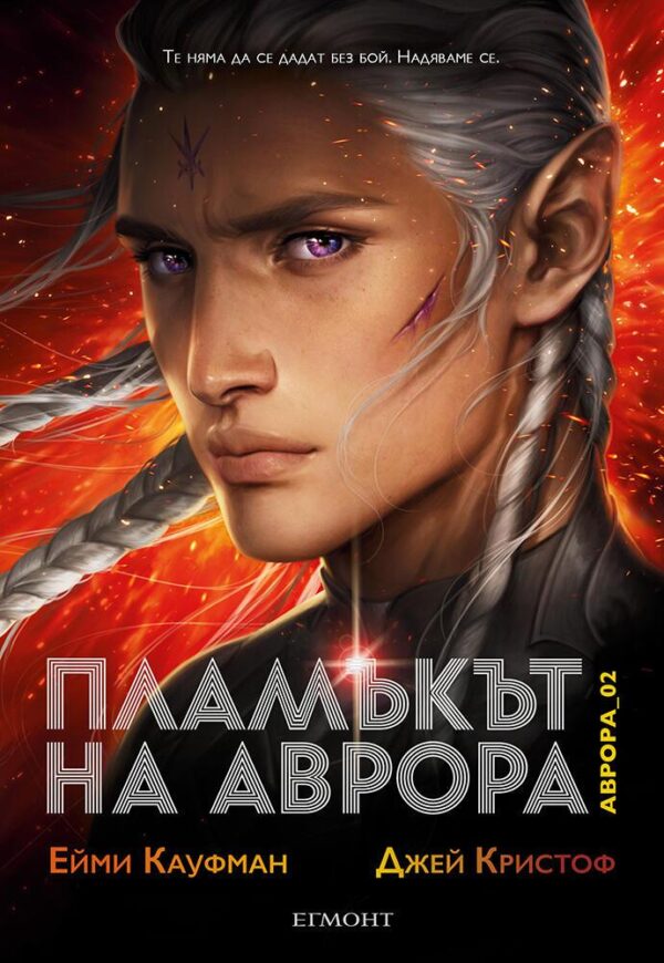 Пламъкът на Аврора (Аврора 2)