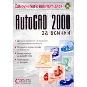 AutoCAD 2000 за всички