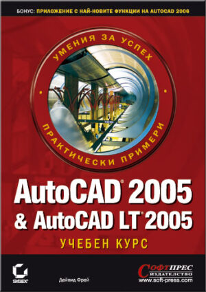 AutoCAD 2005 & AutoCAD LT 2005 - учебен курс