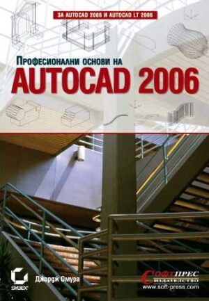AutoCAD 2006: Професионални основи