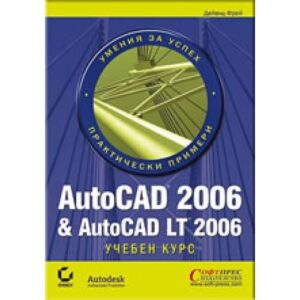 AutoCAD 2006 & AutoCAD LT 2006 - Учебен курс