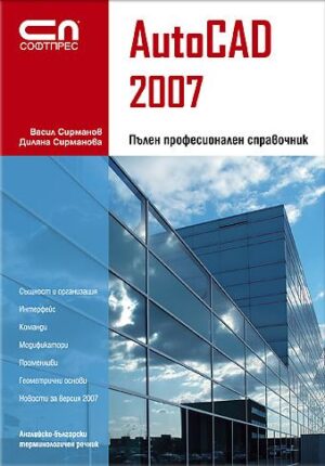 AutoCAD 2007: Пълен професионален справочник