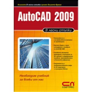 AutoCAD 2009 в лесни стъпки
