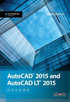 AutoCAD 2015 and AutoCAD LT 2015 - Основи