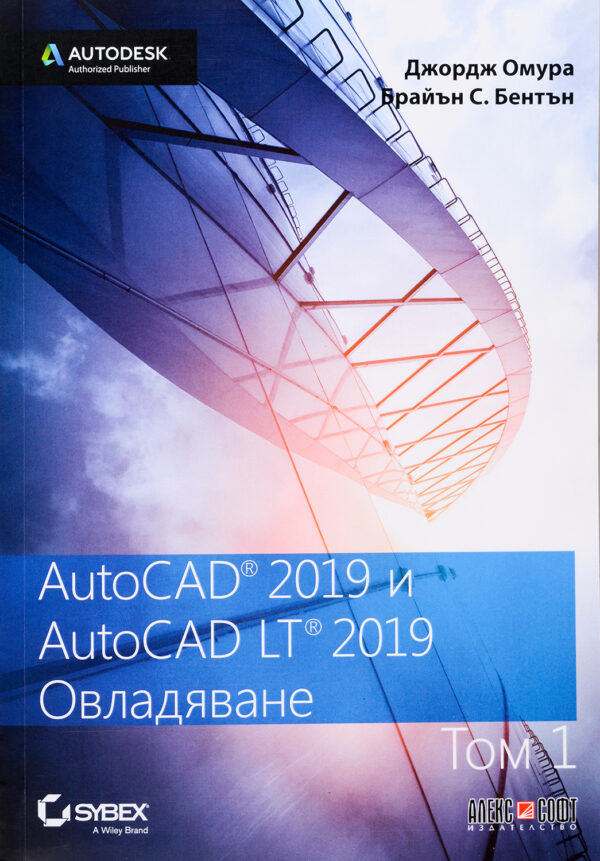AutoCAD 2019 и AutoCAD LT 2019 - том 1: Овладяване