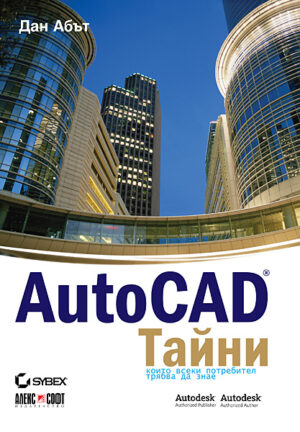 AutoCAD тайни