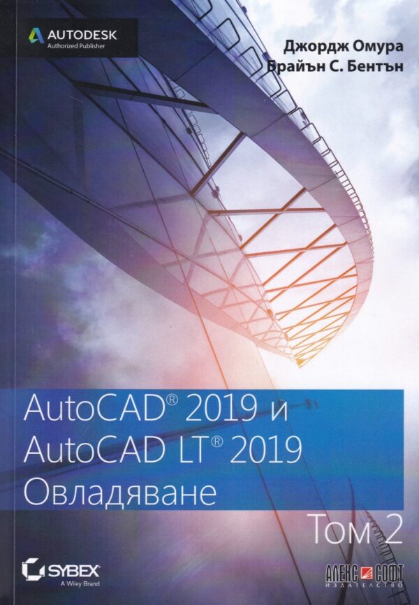 AutoCAD 2019 и AutoCAD LT 2019 - том 2: Овладяване